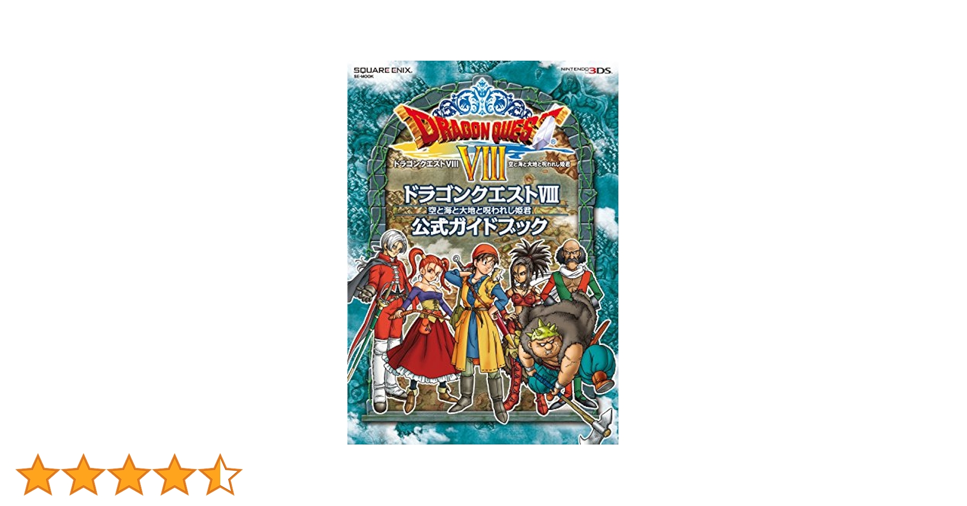 ドラゴンクエスト VIII 8 3DS カセットのみ 3DS用ソフト ドラゴンクエストVIII 空と海と大地と呪われし姫君